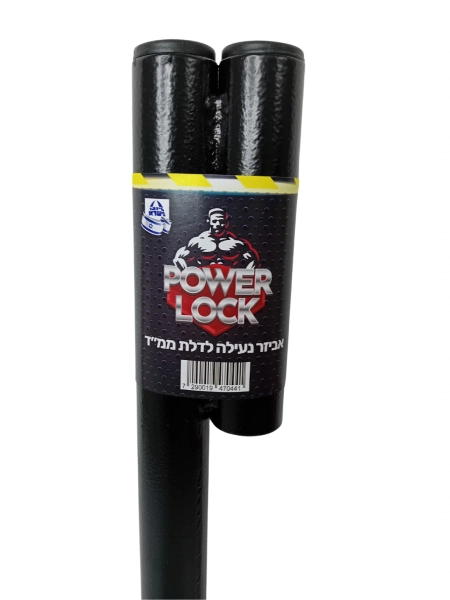 אביזר נעילה לדלת ממ"ד POWER LOCK