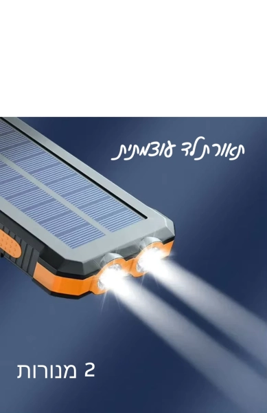 מטען נייד 20,000mAh עם פנס LED כפול ופנל סולארי