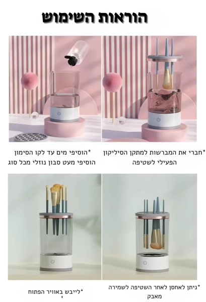 מנקה מברשות איפור חשמלי