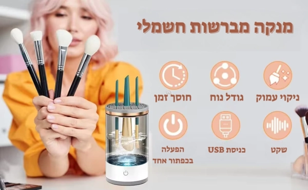 מנקה מברשות איפור חשמלי